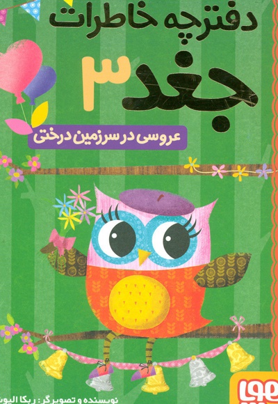 عروسی در سرزمین درختی